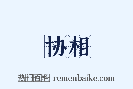 协相是什么意思的图片